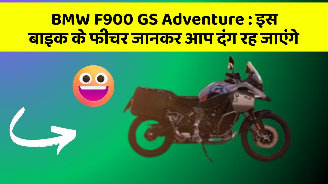 BMW F900 GS Adventure : इस बाइक के फीचर जानकर आप दंग रह जाएंगे BMW F900 GS Adventure : इस बाइक के फीचर जानकर आप दंग रह जाएंगे