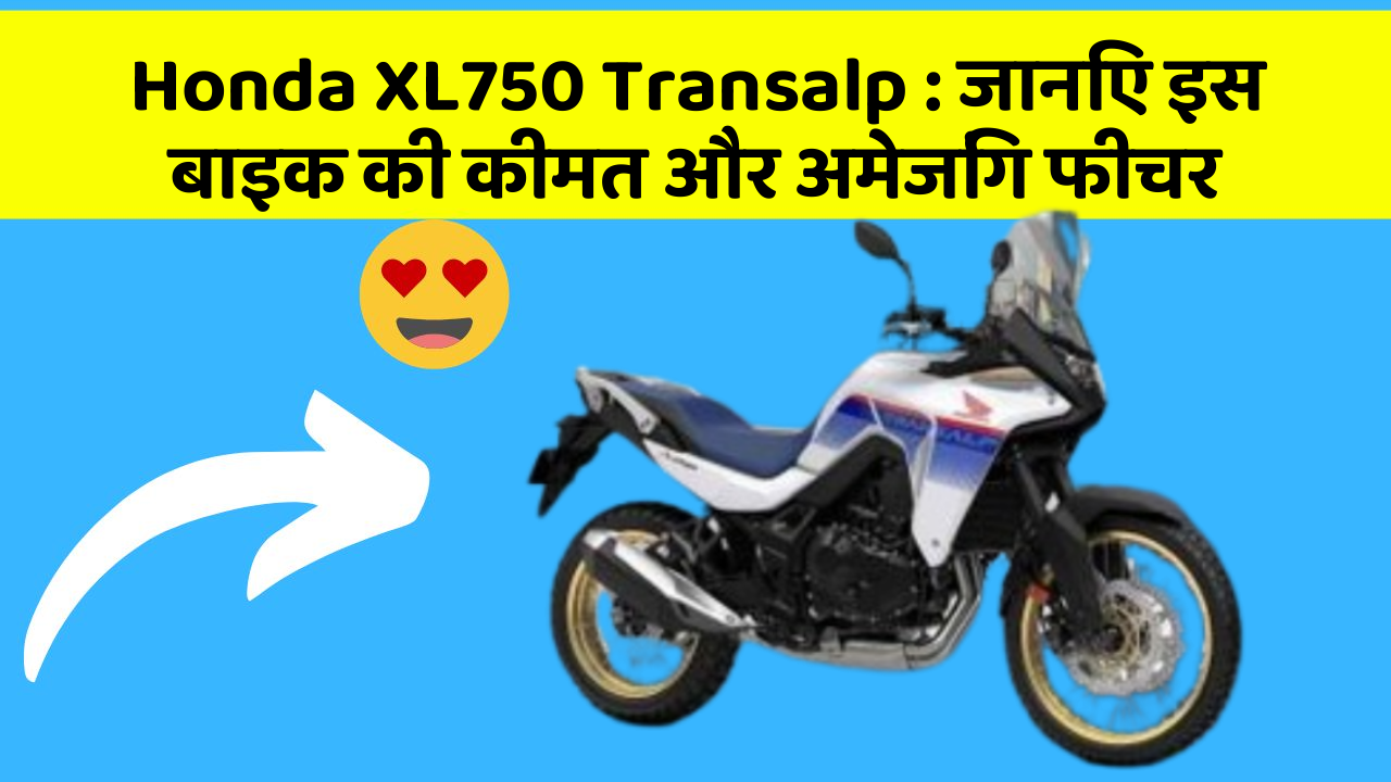 Honda XL750 Transalp : जानिए इस बाइक की कीमत और अमेजिंग फीचर