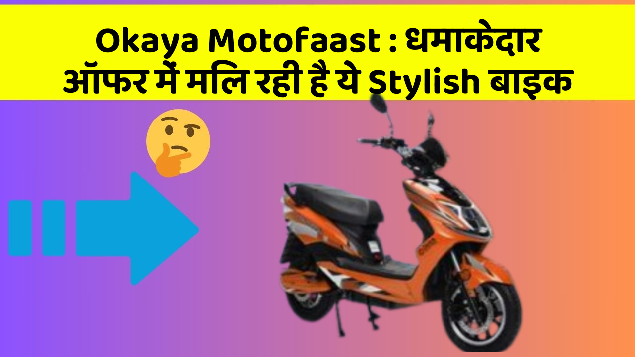Okaya Motofaast: कार का ये फीचर आपकी जिंदगी आसान बना सकता है!