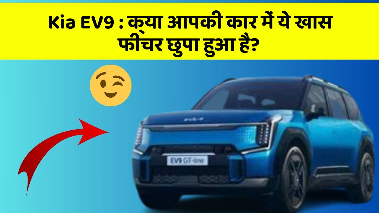 Kia EV9:क्या आपकी कार में ये खास फीचर छुपा हुआ है?