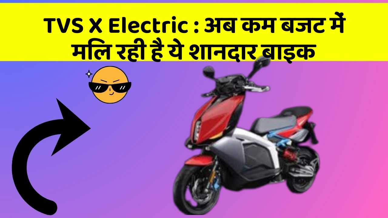 TVS X Electric: इन फीचर के बिना कार का सफर अधूरा है!