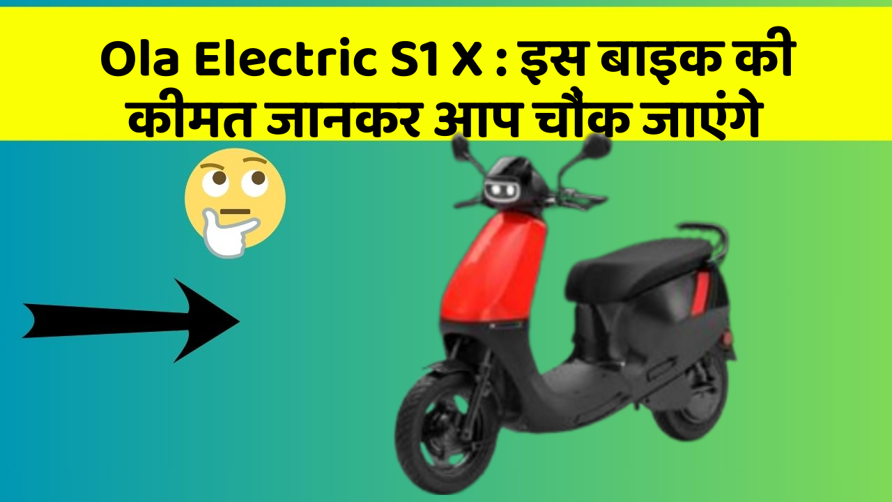 Ola Electric S1 X: इस बाइक की कीमत जानकर आप चौंक जाएंगे