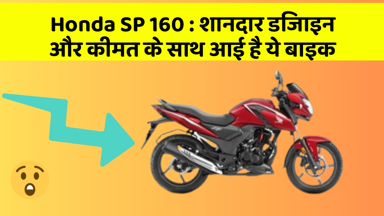 Honda SP 160 : शानदार डिजाइन और कीमत के साथ आई है ये बाइक