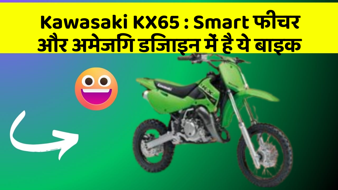 Kawasaki KX65: Smart फीचर और अमेजिंग डिजाइन में है ये बाइक