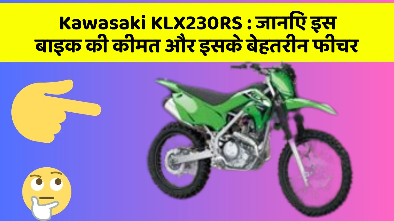 Kawasaki KLX230RS : जानिए इस बाइक की कीमत और इसके बेहतरीन फीचर