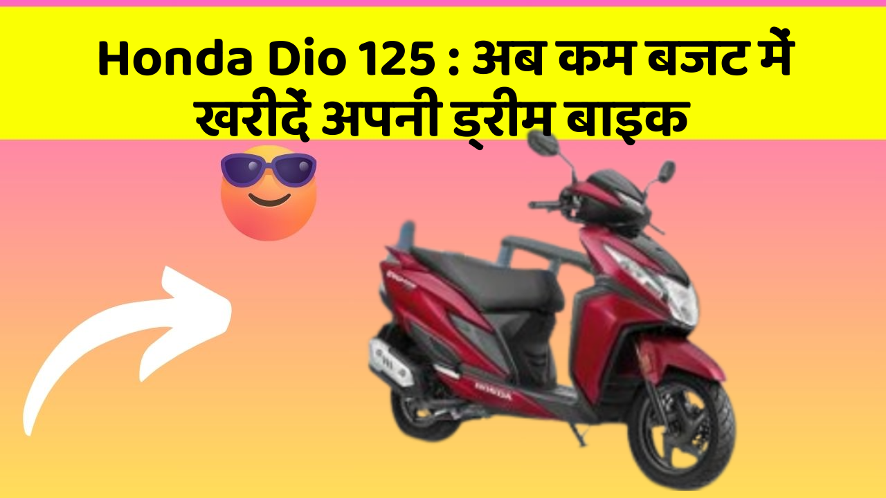 Honda Dio 125: क्या आपकी कार में ये नए और Smart फीचर हैं?