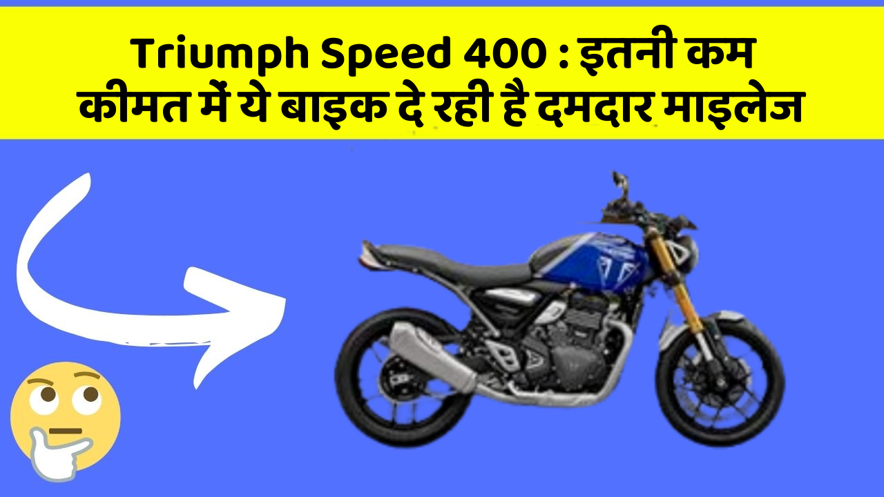 Triumph Speed 400: इन 5 कार फीचर के बारे में जानकर आप चौंक जाएंगे!