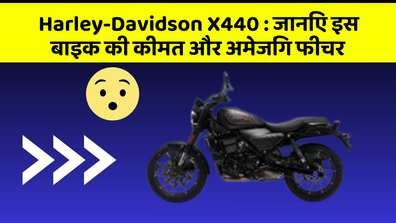 Harley-Davidson X440: जानिए इस बाइक की कीमत और अमेजिंग फीचर