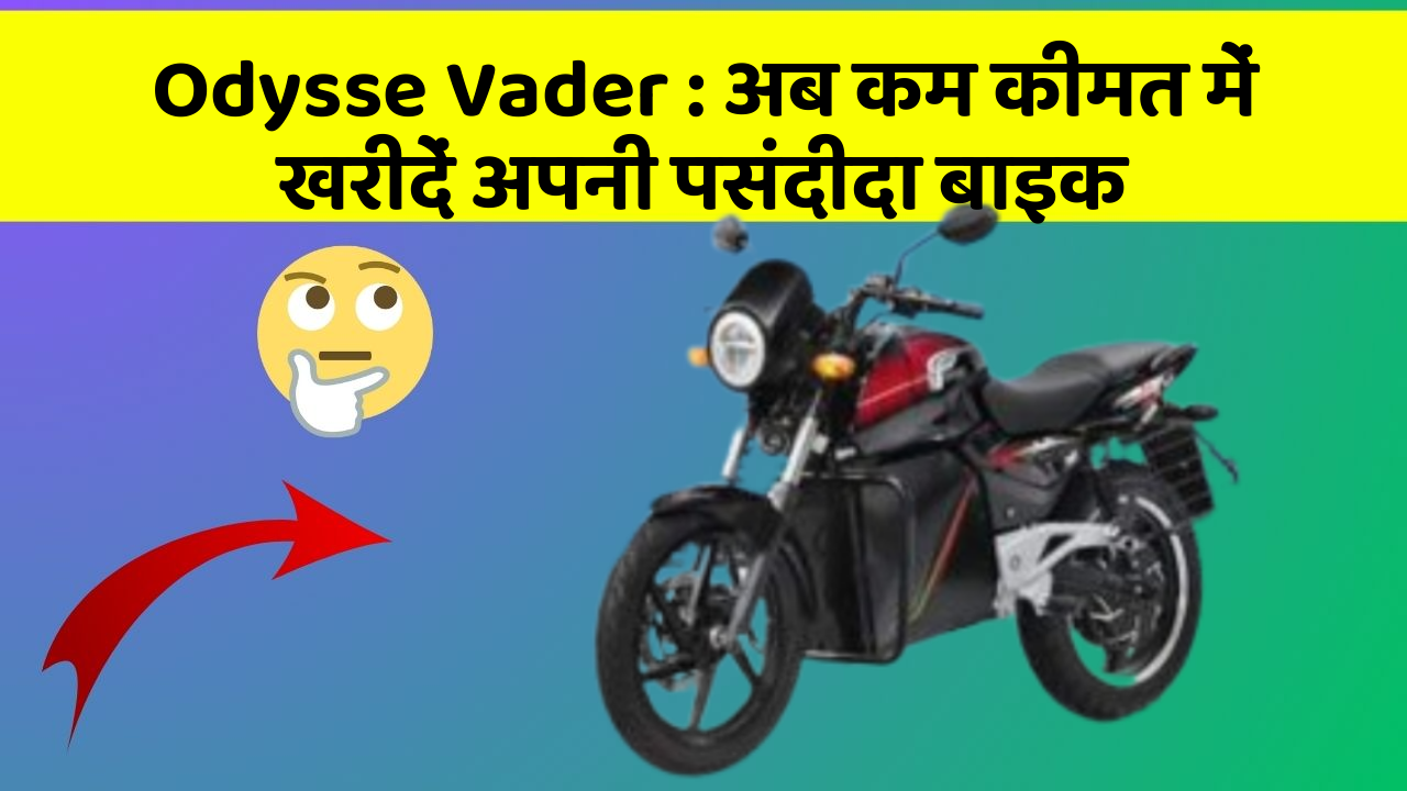 Odysse Vader: अब कम कीमत में खरीदें अपनी पसंदीदा बाइक