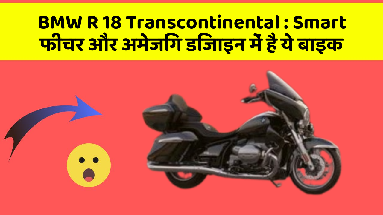BMW R 18 Transcontinental: क्या आपने अपनी कार में ये अनोखा फीचर देखा है?