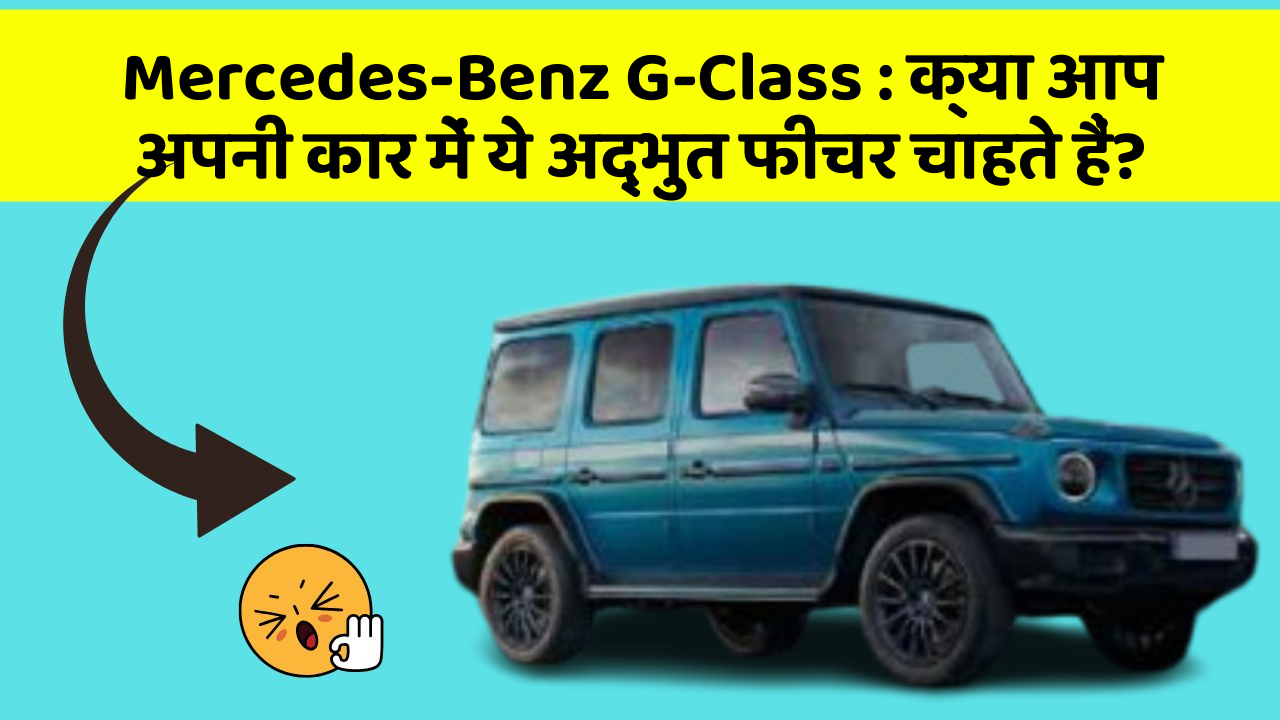 Mercedes-Benz G-Class:क्या आप अपनी कार में ये अद्भुत फीचर चाहते हैं?