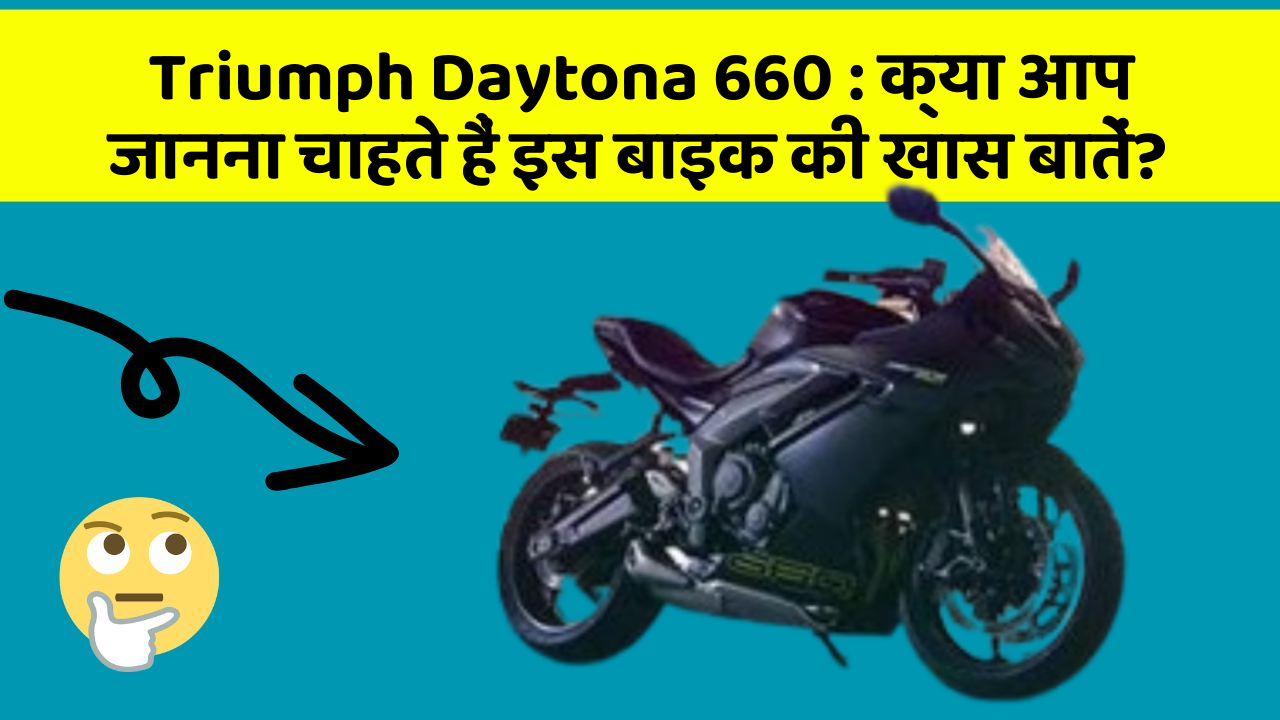 Triumph Daytona 660 : क्या आप जानना चाहते हैं इस बाइक की खास बातें?