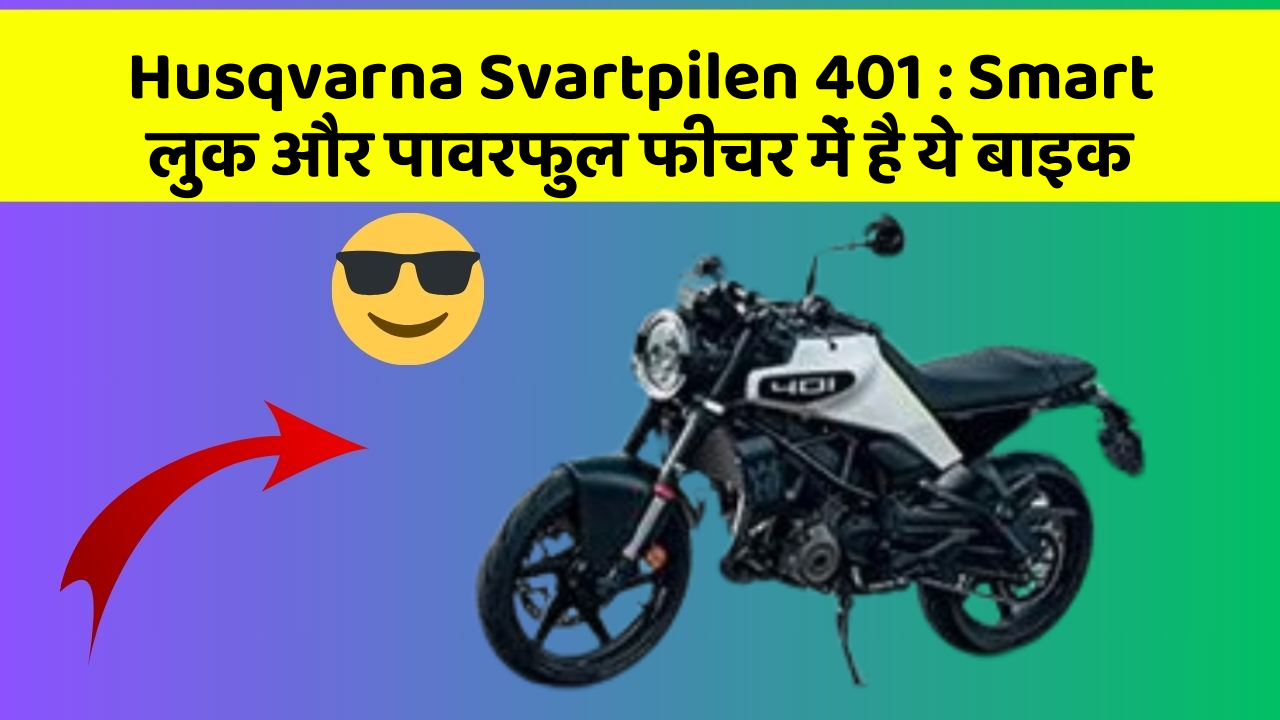 Husqvarna Svartpilen 401 : Smart लुक और पावरफुल फीचर में है ये बाइक