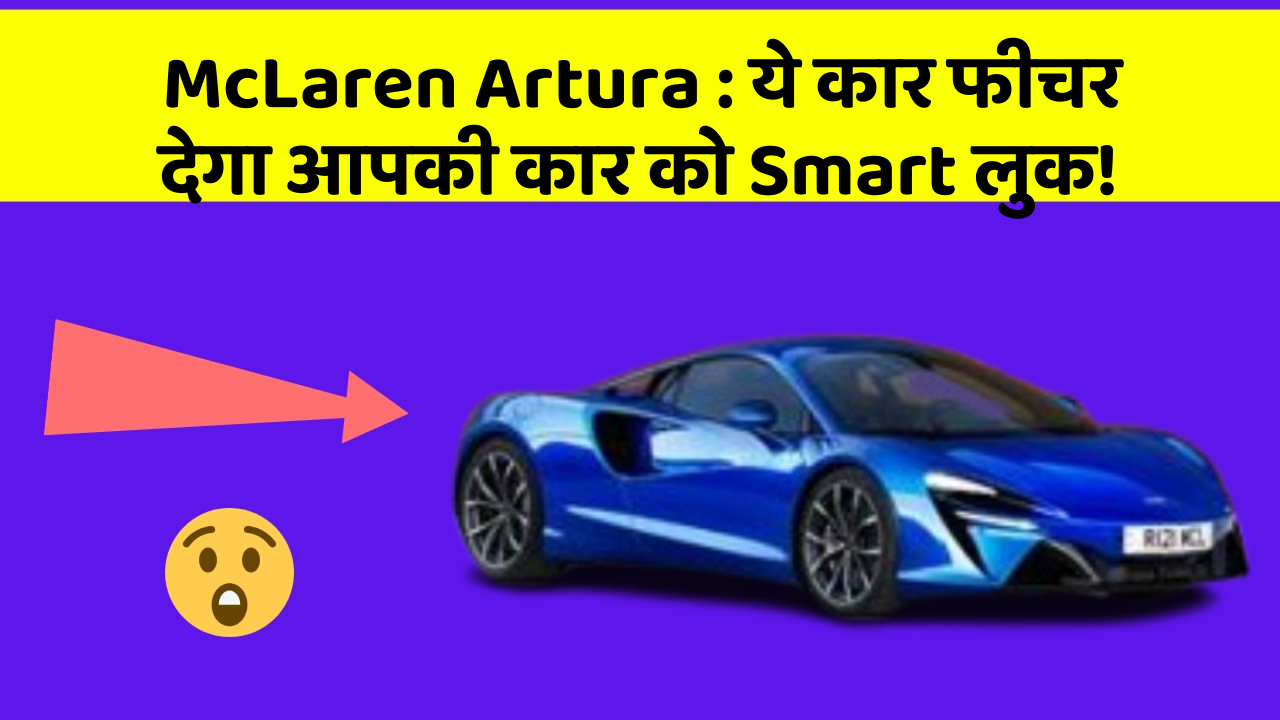McLaren Artura : ये कार फीचर देगा आपकी कार को Smart लुक!