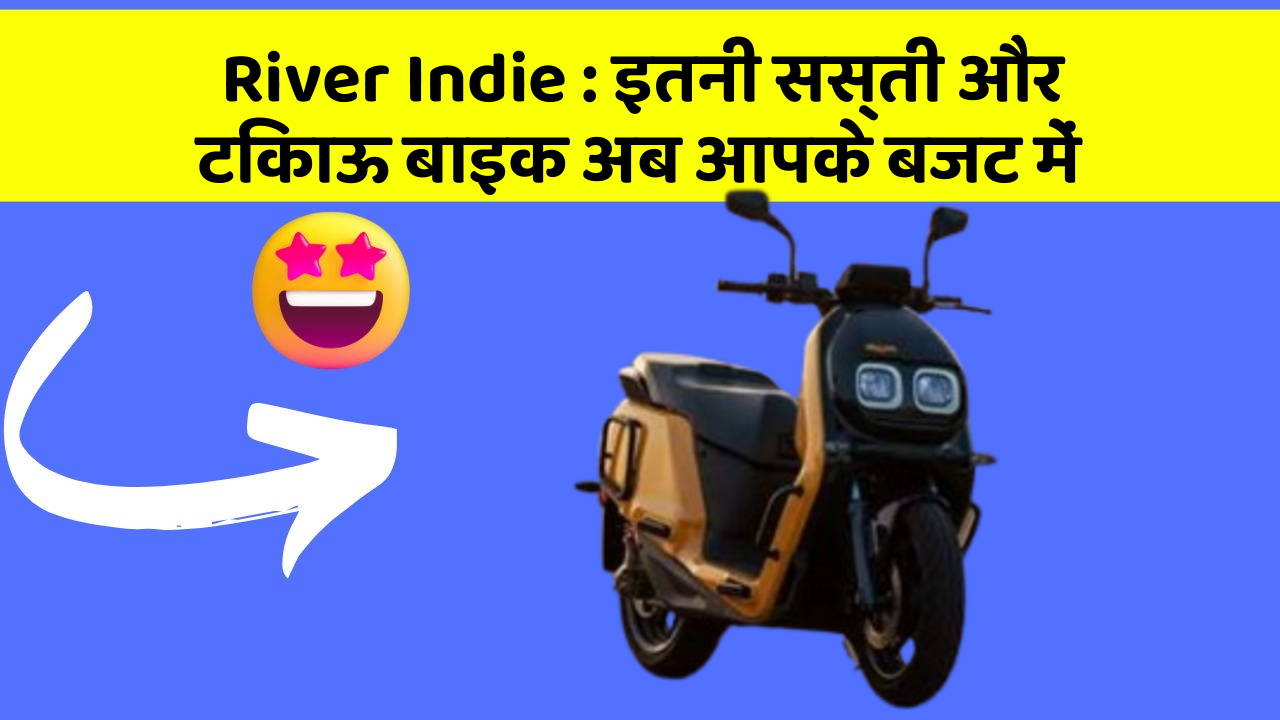 River Indie : इतनी सस्ती और टिकाऊ बाइक अब आपके बजट में