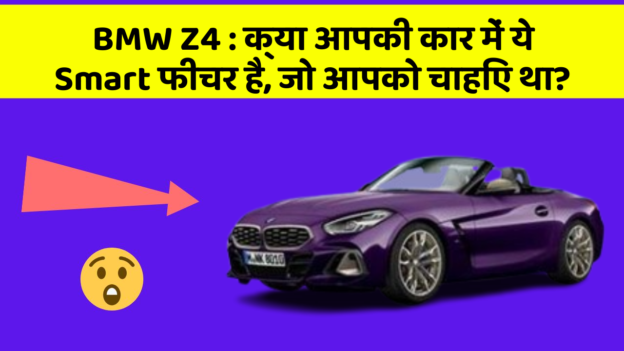 BMW Z4: क्या आपकी कार में ये Smart फीचर है, जो आपको चाहिए था?