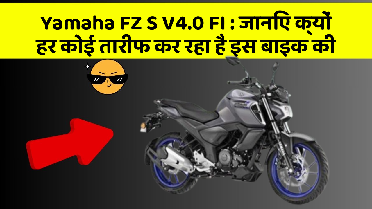 Yamaha FZ S V4.0 FI: जानिए क्यों हर कोई तारीफ कर रहा है इस बाइक की