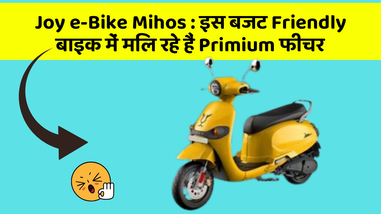 Joy e-Bike Mihos : इस बजट Friendly बाइक में मिल रहे हैं Primium फीचर Joy e-Bike Mihos : इस बजट Friendly बाइक में मिल रहे हैं Primium फीचर