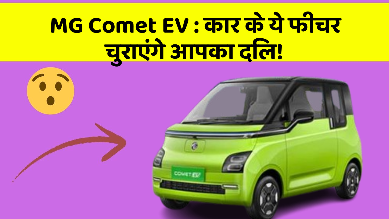 MG Comet EV: कार के ये फीचर चुराएंगे आपका दिल!