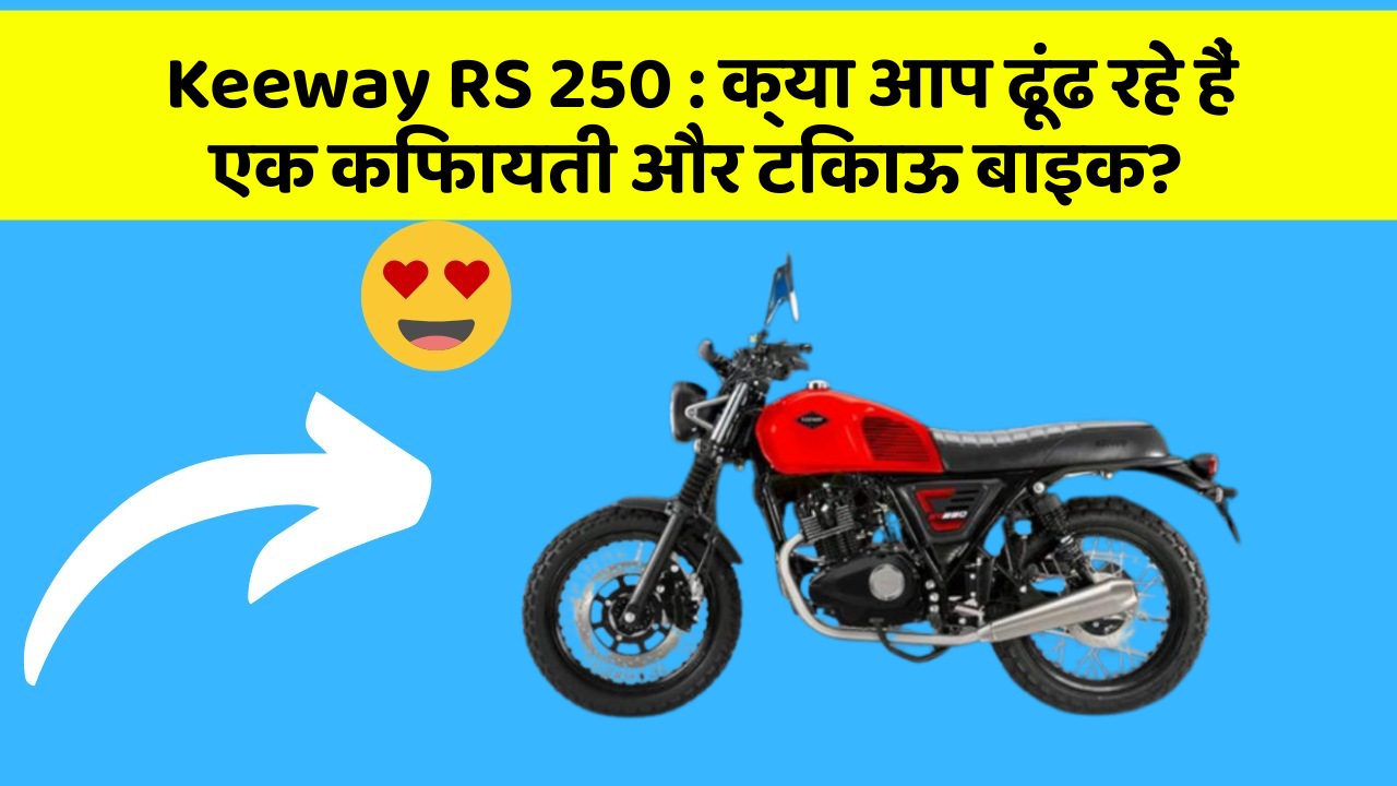 Keeway RS 250 : क्या आप ढूंढ रहे हैं एक किफायती और टिकाऊ बाइक?