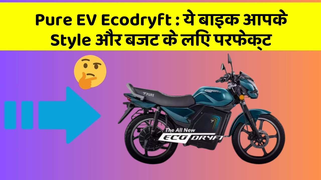 Pure EV Ecodryft : ये बाइक आपके Style और बजट के लिए परफेक्ट