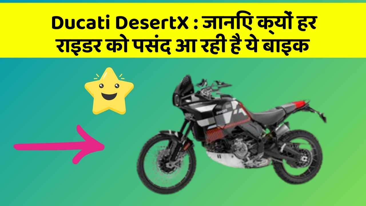 Ducati DesertX: जानिए क्यों हर राइडर को पसंद आ रही है ये बाइक
