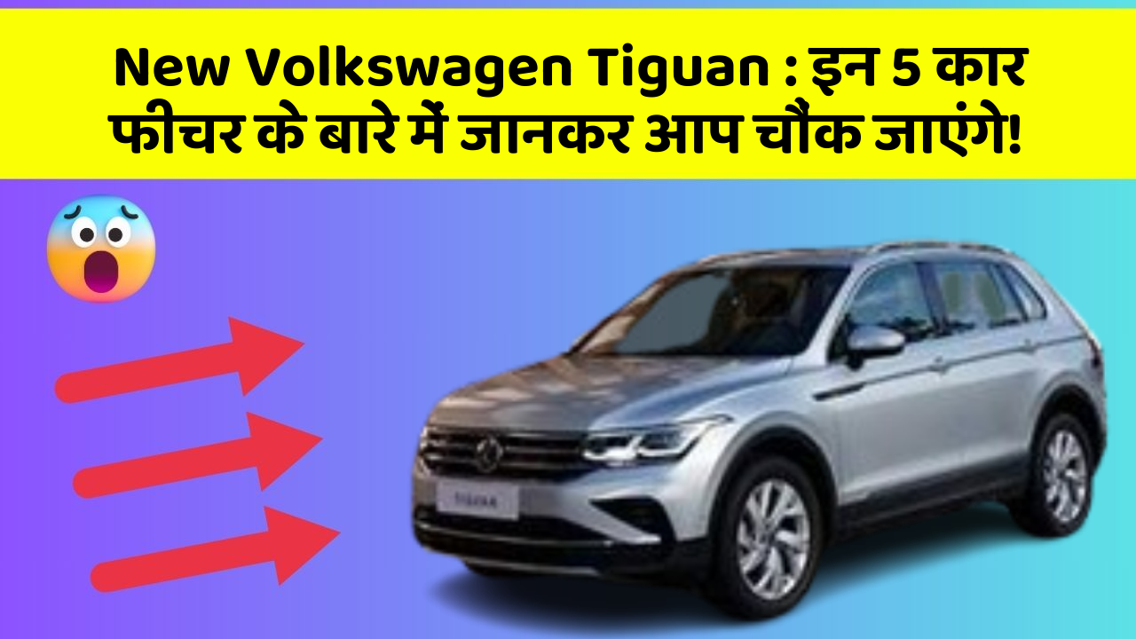New Volkswagen Tiguan: इन 5 कार फीचर के बारे में जानकर आप चौंक जाएंगे!