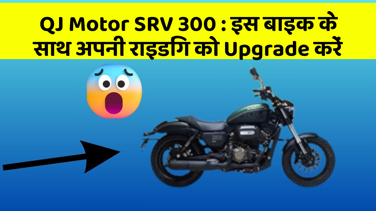 QJ Motor SRV 300: क्या आपको अपनी कार में ये Smart फीचर चाहिए?