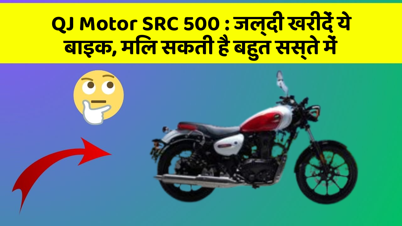 QJ Motor SRC 500: ये फीचर आपकी कार को बनाता है Smart, जानिए कैसे!