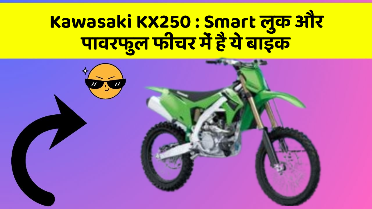 Kawasaki KX250 : Smart लुक और पावरफुल फीचर में है ये बाइक